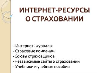 ИНТЕРНЕТ-РЕСУРСЫ О СТРАХОВАНИИ