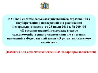 «О новой системе сельскохозяйственного страхования с государственной поддержкой и о реализации