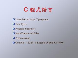 C 程式語言