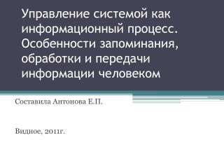 Составила Антонова Е.П. Видное, 2011г.