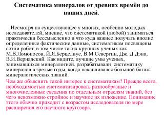 Систематика минералов от древних времён до наших дней .