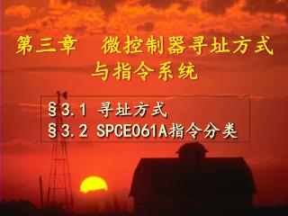 第三章 微控制器寻址方式 与指令系统