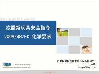 广东检验检疫技术中心玩具实验室 方晗 fangh@iqtc