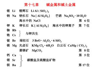 第十七章 碱金属和碱土金属