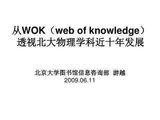 从 WOK （ web of knowledge ）透视北大物理学科近十年发展