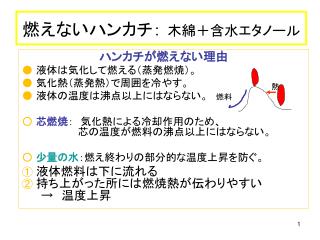 燃えないハンカチ： 木綿＋含水エタノール