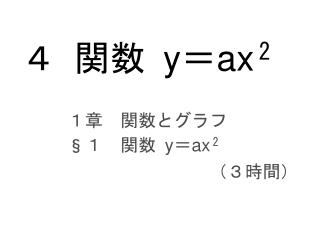 ４ 関数 y ＝ ax 2