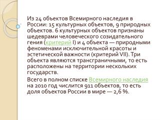 I. Объект представляет собой шедевр человеческого созидательного гения.