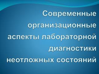 Современные организационные аспекты лабораторной диагностики неотложных состояний