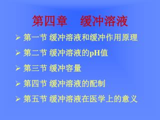 第四章 缓冲溶液