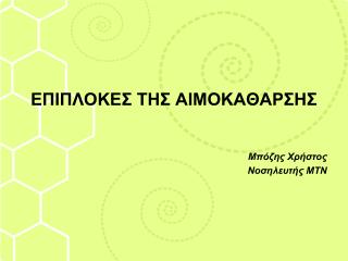 ΕΠΙΠΛΟΚΕΣ ΤΗΣ ΑΙΜΟΚΑΘΑΡΣΗΣ Μπόζης Χρήστος Νοσηλευτής ΜΤΝ