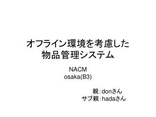 オフライン環境を考慮した 物品管理システム