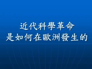 近代科學革命 是如何在歐洲發生的