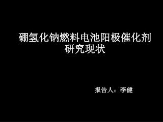 硼氢化钠燃料电池阳极催化剂研究现状