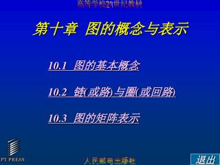 第十章 图的概念与表示