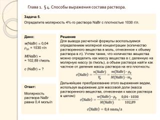 Глава 1. § 4. Способы выражения состава раствора.