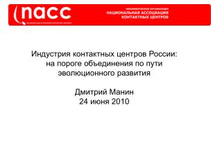 Индустрия контактных центров России: на пороге объединения по пути эволюционного развития