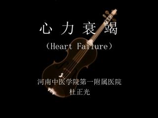 心 力 衰 竭 （ Heart Failure ）