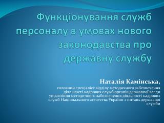 Функціонування служб персоналу в умовах нового законодавства про державну службу