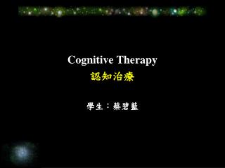 Cognitive Therapy 認知治療 學生：蔡碧藍