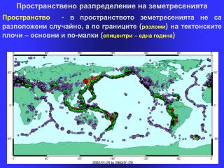 Пространствено разпределение на земетресенията