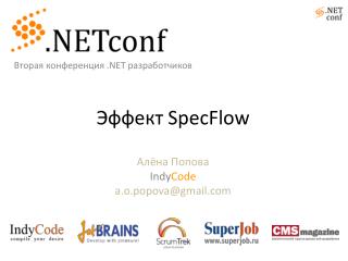 Эффект SpecFlow