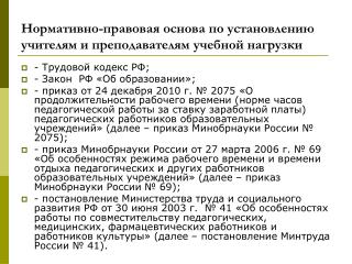 Нормативно-правовая основа по установлению учителям и преподавателям учебной нагрузки