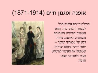 אופנה וסגנון חיים (1871-1914)