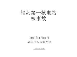 2011年4月21 日 驻华日本国大使馆 （此翻译文仅供参考）