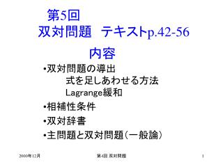 双対問題の導出 	式を足しあわせる方法 Lagrange 緩和 相補性条件 双対辞書 主問題と双対問題（一般論）