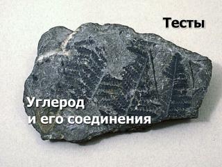 Углерод и его соединения