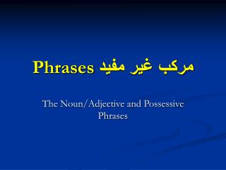 Phrases مركب غير مفيد