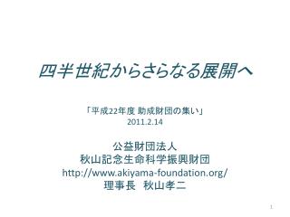 四半世紀からさらなる展開へ