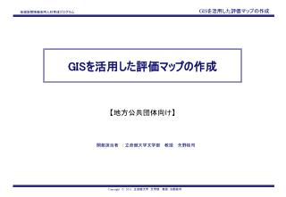 GIS を活用した評価マップの作成