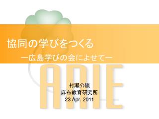協同の学びをつくる ー広島学びの会によせてー