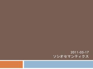 2011-05-17 ソシオセマンティクス