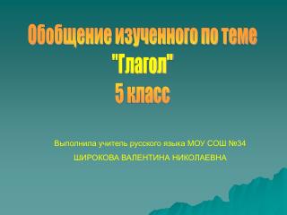 Обобщение изученного по теме &quot;Глагол&quot; 5 класс