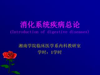 消化系统疾病总论 ( Introduction of digestive diseases)