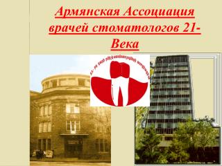 Армянская Ассоциация врачей стоматологов 21-Века