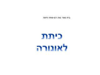 כיתת לאונורה