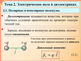 Тема 2. Электрическое поле в диэлектриках.