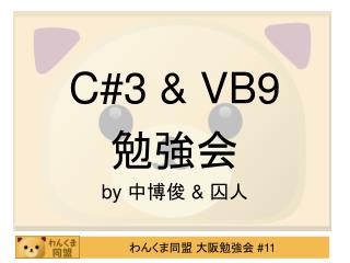 C#3 &amp; VB9 勉強会 by 中博俊 &amp; 囚人