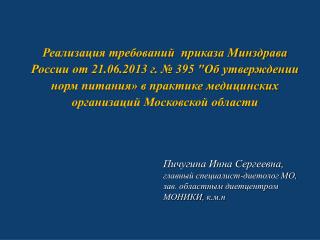 Пичугина Инна Сергеевна, главный специалист-диетолог МО, зав. областным диетцентром