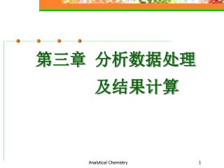 第三章 分析数据处理 及结果计算