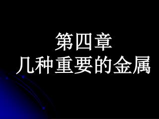 第四章 几种重要的金属
