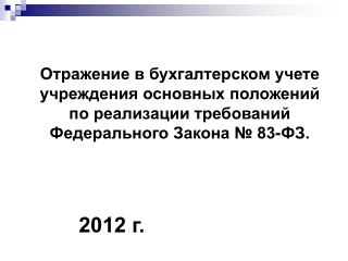 2012 г.