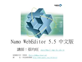 Namo WebEditor 5.5 中文版