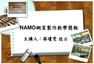NAMO 網頁製作教學簡報