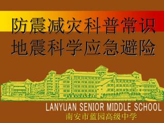 防震减灾科普常识 地震科学应急避险