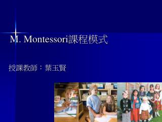 M. Montessori 課程模式